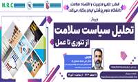 برگزاری وبینار آموزشی سیاست سلامت از تئوری تا عمل